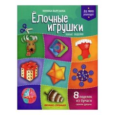 Сост. Кожевникова Т. "Елочные игрушки. Новые поделки" Феникс