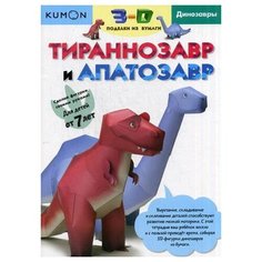 Тираннозавр и апатозавр