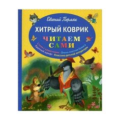 Пермяк Е.А. "Хитрый коврик" Эксмо