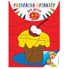 ЭКСМО Раскраска-тренажер. Для детей 6-7 лет