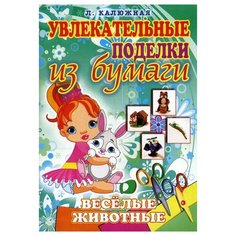 Калюжная Л. А. "Веселые животные" Рипол Классик