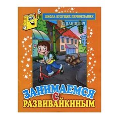 Панцевич Е. П. "Занимаемся с Развивайкиным" Рипол Классик