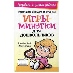 Макгиллиан Д.К. "Игры-минутки для дошкольников" Попурри