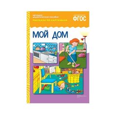 Набор карточек Мозаика-Синтез ФГОС Рассказы по картинкам. Мой дом 29.5x20.8 см 8 шт.