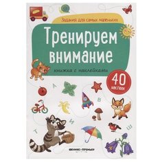 Задания для самых маленьких. Тренируем внимание: книжка с наклейками Феникс