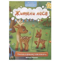 Книжка с наклейками "Жители леса" Феникс