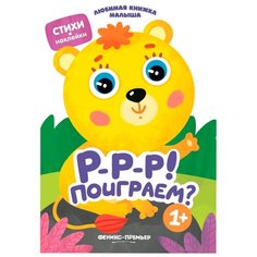 Книжка с наклейками "Р-р-р! Поиграем?" Феникс