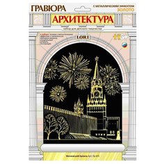 Гравюра LORI Архитектура. Московский Кремль (Гр-435) золотистая основа