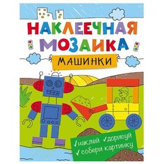 Книжка с наклейками "Наклеечная мозаика. Машинки" Росмэн
