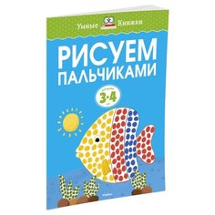 Земцова О.Н. "Умные книжки. Рисуем пальчиками (3-4 года)" Machaon