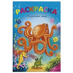 Феникс+ Раскраска. Морской мир