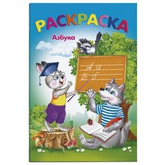 Феникс+ Раскраска. Азбука (47320)