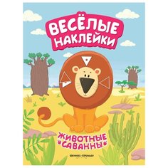 Развивающая книжка с наклейками "Животные саванны" Феникс Премьер