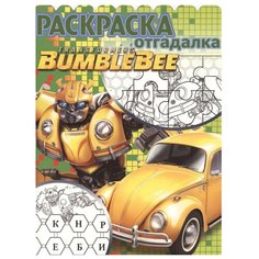 ЛЕВ Раскраска-отгадалка. Трансформеры Бамблби. РО № 1808