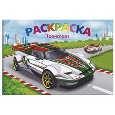 Феникс+ Раскраска Транспорт (47326)