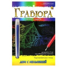 Гравюра Рыжий кот Дом с мельницей, в конверте (Г-9389) цветная основа