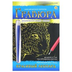 Гравюра Рыжий кот Красивый леопард, в конверте (Г-9401) золотистая основа