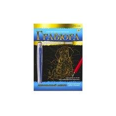 Гравюра Рыжий кот Любопытный щенок, в конверте (Г-9404) золотистая основа