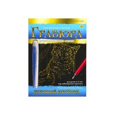 Гравюра Рыжий кот Игривый котенок, в конверте (Г-9403) золотистая основа