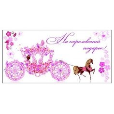 Конверт для денег Творческий Центр СФЕРА На королевский подарок! (КД1-9448), 1 шт.