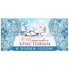 Конверт для денег Творческий Центр СФЕРА С Рождеством Христовым и Новым Годом! (КД-12852), 1 шт.