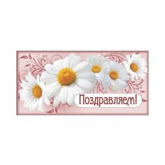Конверт для денег Творческий Центр СФЕРА Поздравляем! (КД1-11033), 1 шт.