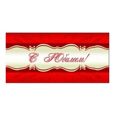 Конверт для денег Творческий Центр СФЕРА С Юбилеем! (КД1-9993), 1 шт.