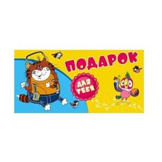 Конверт для денег Творческий Центр СФЕРА Подарок! (КД3-12349), 1 шт.