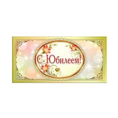 Конверт для денег Творческий Центр СФЕРА С Юбилеем! (КД1-9583), 1 шт.