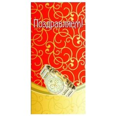 Конверт для денег Творческий Центр СФЕРА Поздравляем! (КД1-9992), 1 шт.
