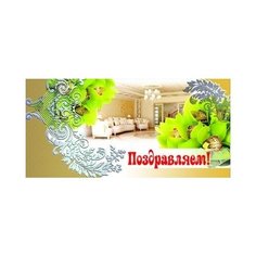 Конверт для денег Творческий Центр СФЕРА Поздравляем! (КД-9242), 1 шт.