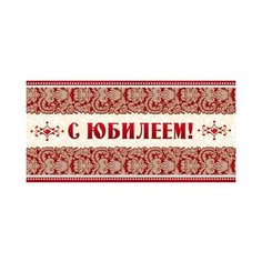 Конверт для денег Творческий Центр СФЕРА С Юбилеем! (КД-8581), 1 шт.