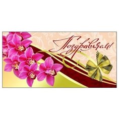 Конверт для денег Творческий Центр СФЕРА Поздравляем! (КД1-9592), 1 шт.