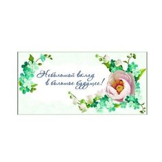 Конверт для денег Творческий Центр СФЕРА Небольшой вклад в большое будущее!, 1 шт.