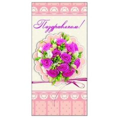 Конверт для денег Творческий Центр СФЕРА Поздравляем! (КД1-9575), 1 шт.