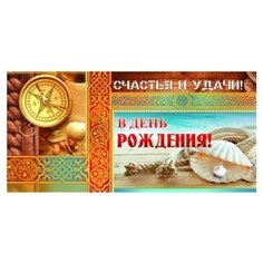 Конверт для денег Творческий Центр СФЕРА В День Рождения!, 1 шт.