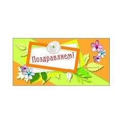 Конверт для денег Творческий Центр СФЕРА Поздравляем! (КД1-9581), 1 шт.