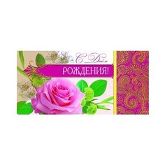 Конверт для денег Творческий Центр СФЕРА С Днем рождения! (КД-9221), 1 шт.