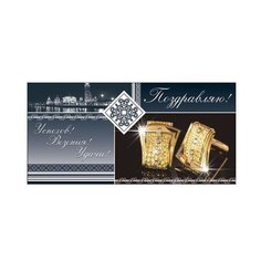 Конверт для денег Творческий Центр СФЕРА Поздравляю! (КД1-11029), 1 шт.
