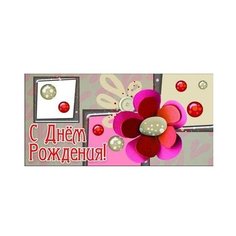 Конверт для денег Творческий Центр СФЕРА С Днем рождения! (КД1-9762), 1 шт.