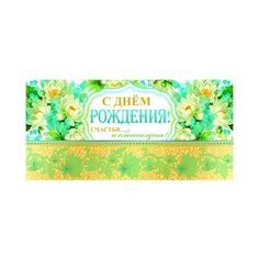 Конверт для денег Творческий Центр СФЕРА С Днем рождения! (КД-9297), 1 шт.