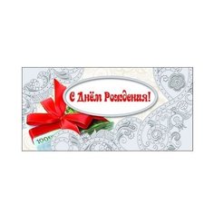 Конверт для денег Творческий Центр СФЕРА С Днем рождения! (КД1-9599), 1 шт.