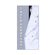 Конверт для денег Творческий Центр СФЕРА С Днем рождения! (КД1-9577), 1 шт.