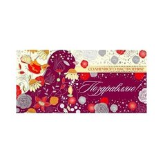 Конверт для денег Творческий Центр СФЕРА Поздравляю! (КД-8372), 1 шт.