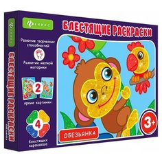 Феникс Блестящие раскраски. Обезьянка