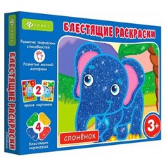 Феникс Блестящие раскраски. Слоненок