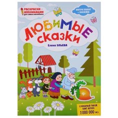 Феникс Книжка-раскраска. Любимые сказки