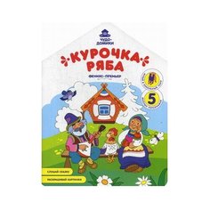 Феникс Курочка Ряба. Книжка-раскраска