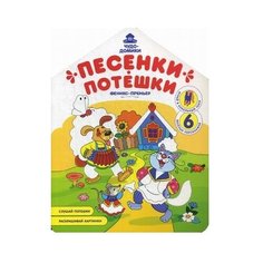 Феникс Раскраска Песенки-потешки