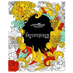 Феникс Раскраска. Арт-терапия. Сказки в деталях. Белоснежка